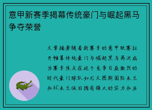 意甲新赛季揭幕传统豪门与崛起黑马争夺荣誉