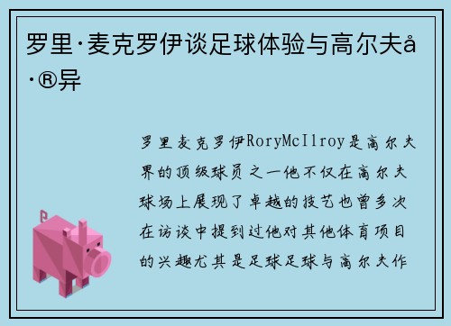 罗里·麦克罗伊谈足球体验与高尔夫差异