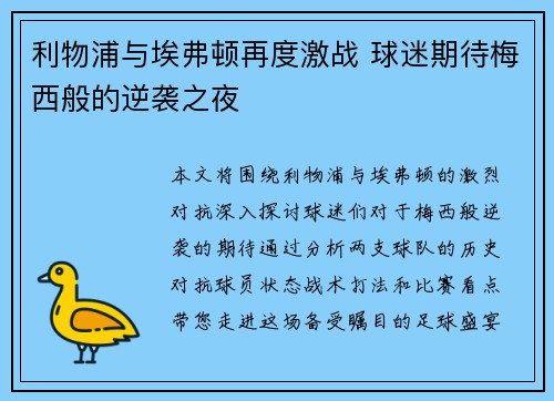 利物浦与埃弗顿再度激战 球迷期待梅西般的逆袭之夜 利物浦与埃弗顿再度激战 球迷期待梅西般的逆袭之夜