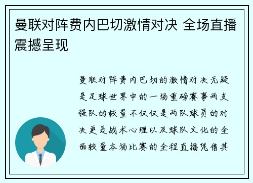 曼联对阵费内巴切激情对决 全场直播震撼呈现