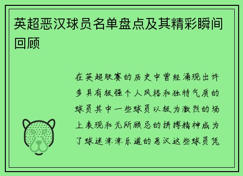 英超恶汉球员名单盘点及其精彩瞬间回顾 英超恶汉球员名单盘点及其精彩瞬间回顾