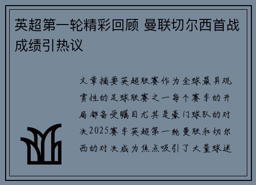 英超第一轮精彩回顾 曼联切尔西首战成绩引热议 英超第一轮精彩回顾 曼联切尔西首战成绩引热议