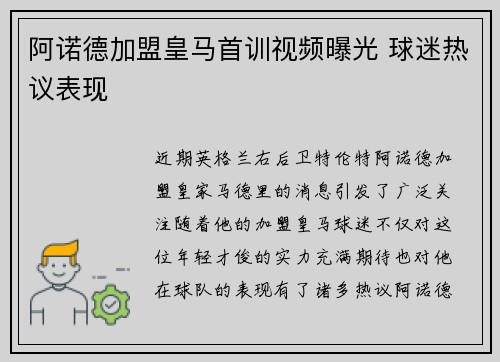 阿诺德加盟皇马首训视频曝光 球迷热议表现