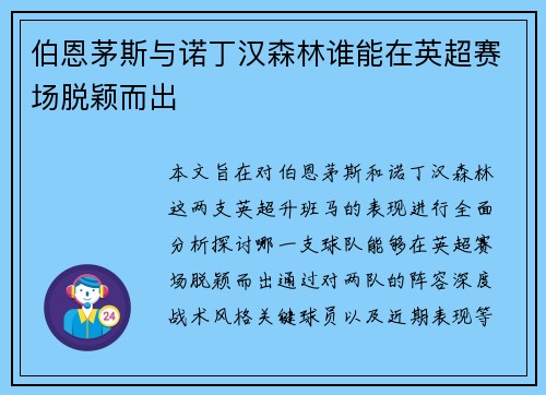 伯恩茅斯与诺丁汉森林谁能在英超赛场脱颖而出
