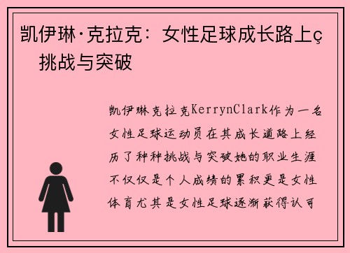 凯伊琳·克拉克：女性足球成长路上的挑战与突破