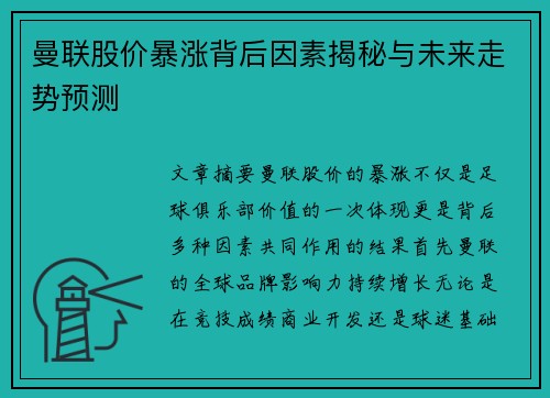 曼联股价暴涨背后因素揭秘与未来走势预测