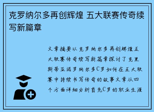 克罗纳尔多再创辉煌 五大联赛传奇续写新篇章