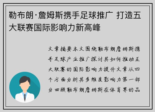 勒布朗·詹姆斯携手足球推广 打造五大联赛国际影响力新高峰