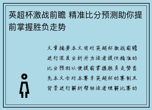 英超杯激战前瞻 精准比分预测助你提前掌握胜负走势