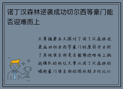 诺丁汉森林逆袭成功切尔西等豪门能否迎难而上