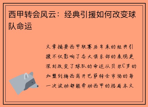西甲转会风云：经典引援如何改变球队命运