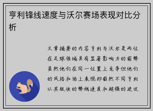 亨利锋线速度与沃尔赛场表现对比分析