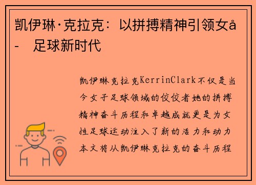 凯伊琳·克拉克：以拼搏精神引领女子足球新时代