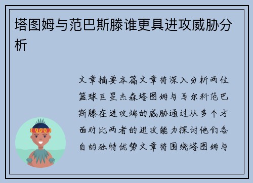 塔图姆与范巴斯滕谁更具进攻威胁分析