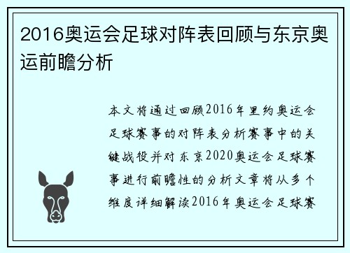 2016奥运会足球对阵表回顾与东京奥运前瞻分析