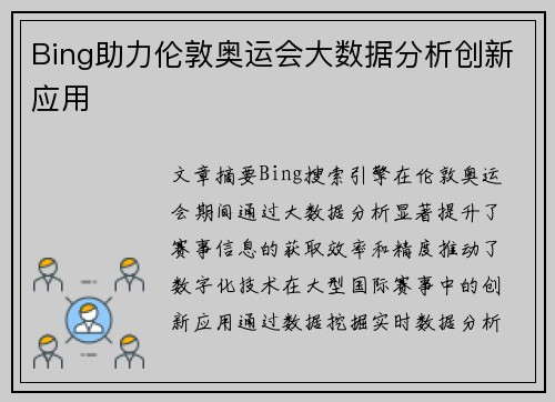 Bing助力伦敦奥运会大数据分析创新应用