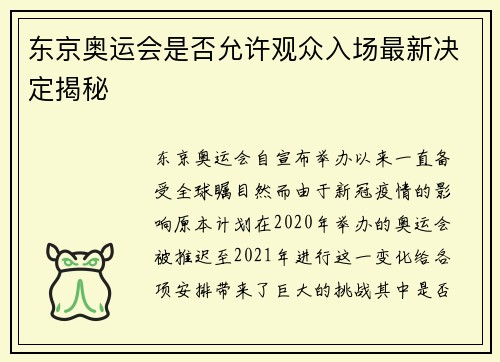 东京奥运会是否允许观众入场最新决定揭秘