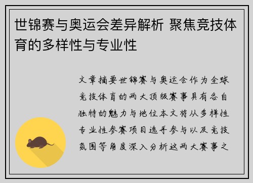 世锦赛与奥运会差异解析 聚焦竞技体育的多样性与专业性