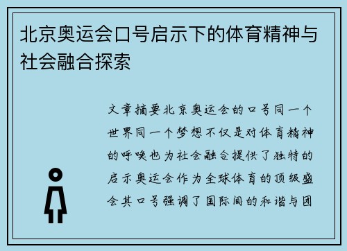 北京奥运会口号启示下的体育精神与社会融合探索 北京奥运会口号启示下的体育精神与社会融合探索