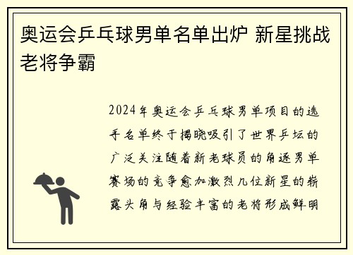奥运会乒乓球男单名单出炉 新星挑战老将争霸