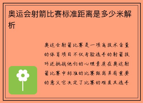 奥运会射箭比赛标准距离是多少米解析