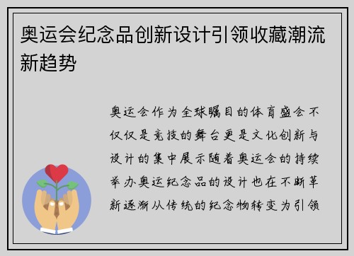 奥运会纪念品创新设计引领收藏潮流新趋势