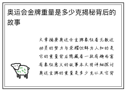 奥运会金牌重量是多少克揭秘背后的故事