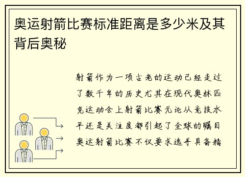 奥运射箭比赛标准距离是多少米及其背后奥秘 奥运射箭比赛标准距离是多少米及其背后奥秘