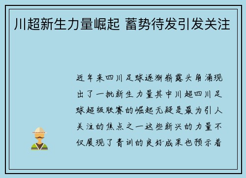 川超新生力量崛起 蓄势待发引发关注