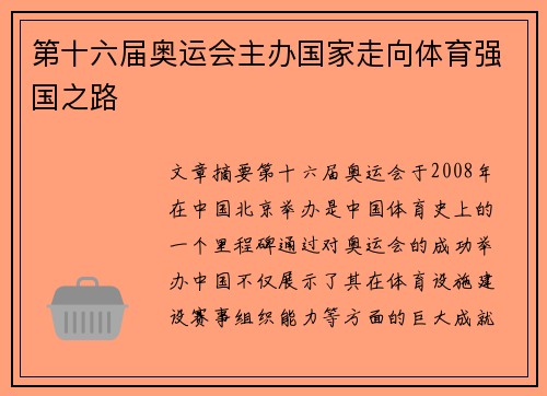 第十六届奥运会主办国家走向体育强国之路