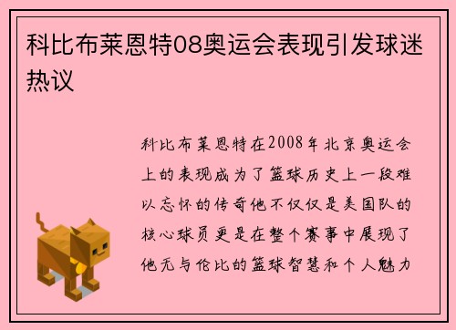 科比布莱恩特08奥运会表现引发球迷热议