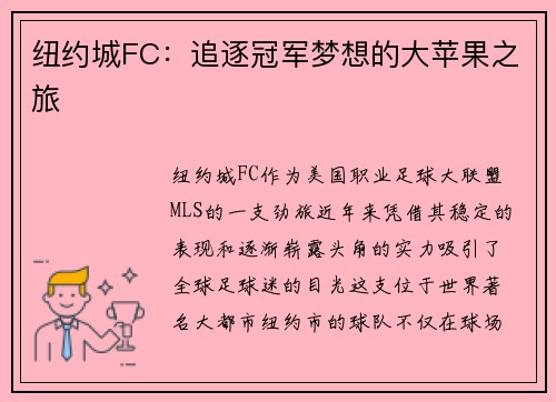 纽约城FC：追逐冠军梦想的大苹果之旅